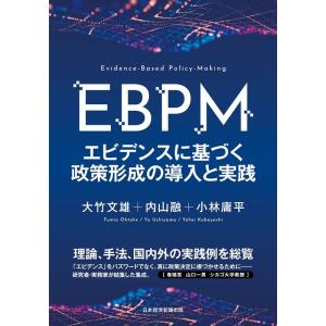 大竹文雄 EBPM エビデンスに基づく政策形成の導入と実践 Book