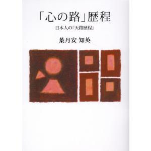 葉丹安知秀 「心の路」歴程日本人の『天路歴程』 Book