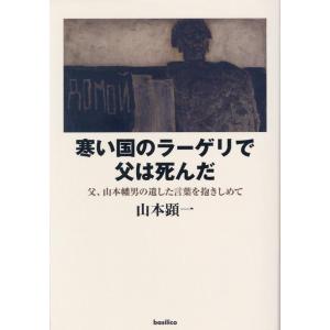 山本顕一 寒い国のラーゲリで父は死んだ Book