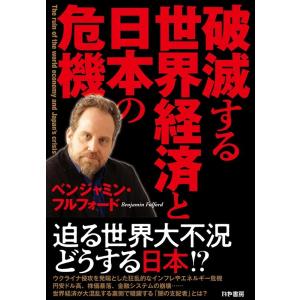 ベンジャミン・フルフォード 破滅する世界経済と日本の危機 Book