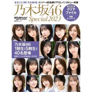 乃木坂46 日経エンタテインメント!乃木坂46 Special 2023 日経BPムック Mook