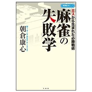 朝倉康心 麻雀の失敗学 Bookの商品画像