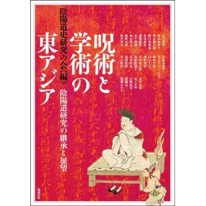 陰陽道史研究の会 呪術と学術の東アジア 陰陽道研究の継承と展望 アジア遊学 278 Book