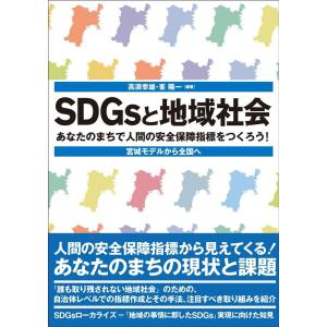 高須幸雄 SDGsと地域社会 Book