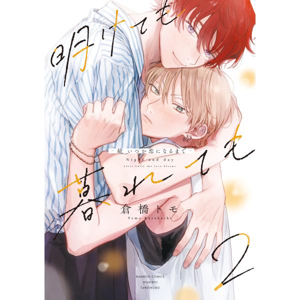 倉橋トモ 明けても暮れても -続 いつか恋になるまで- (2) COMIC