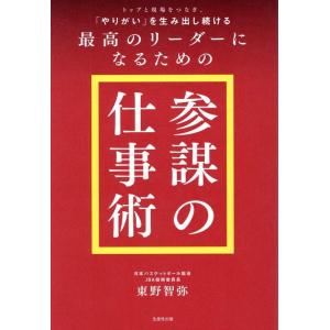東野智弥 トップと現場をつなぎ、「やりがい」を生み出し続ける最高のリー Book