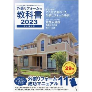 外装リフォームの教科書 2023 リフォーム費用・工期から会社選びのポイントまで! 完全保存版 Bo...