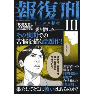 トータス杉村 報復刑 3 ビッグコミックス COMIC