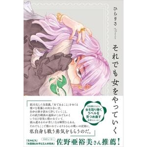 ひらりさ それでも女をやっていく Book