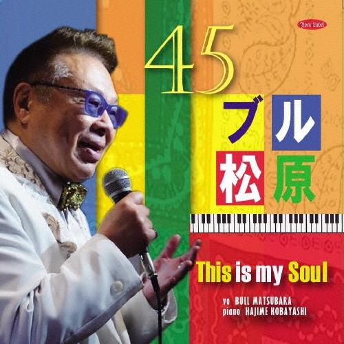 ブル松原 This is my Soul CD