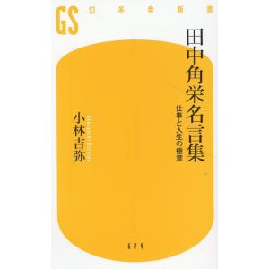 小林吉弥 田中角栄名言集 仕事と人生の極意 Book