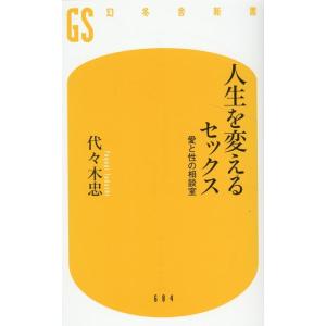 代々木忠 人生を変えるセックス 愛と性の相談室 幻冬舎新書 Book