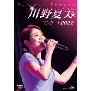 川野夏美 川野夏美コンサート2022 DVD