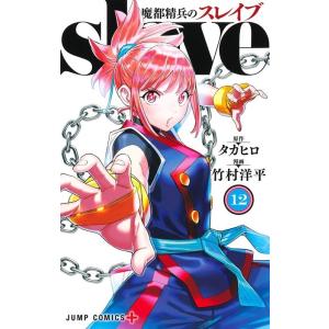 集英社（SHUEISHA） 魔都精兵のスレイブ 1巻〜20巻 コミック全巻セット