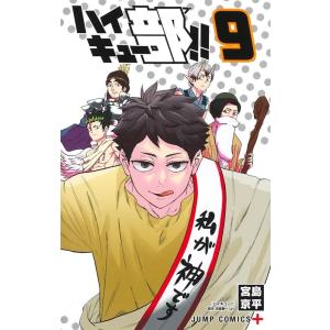 宮島京平 ハイキュー部!! 9 ジャンプコミックス COMIC