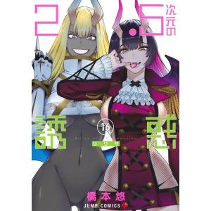 橋本悠 2.5次元の誘惑 16 ジャンプコミックス COMIC