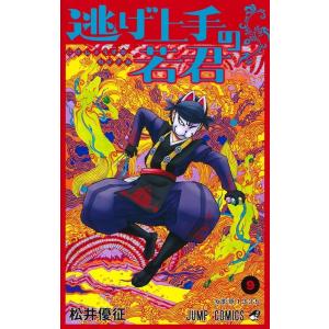 松井優征 逃げ上手の若君 9 ジャンプコミックス COMIC