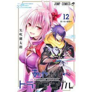 矢吹健太朗 あやかしトライアングル 12 ジャンプコミックス COMIC