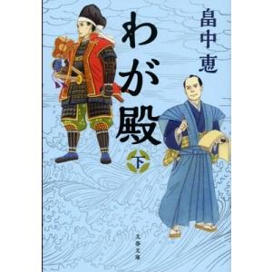 畠中恵 わが殿 下 文春文庫 は 37-31 Book