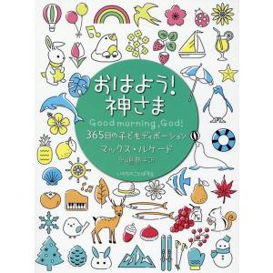 マックス・ルケード おはよう!神さま 365日の子どもディボーション Book