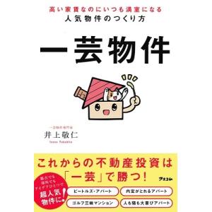 井上敬仁 高い家賃なのにいつも満室になる人気物件のつくり方 一芸物件 Book
