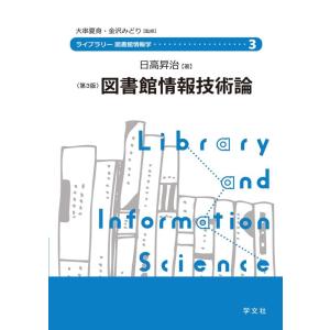 日高昇治 図書館情報技術論 第3版 ライブラリー図書館情報学 3 Book