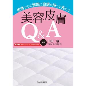 川田暁 患者からの質問に自信を持って答える美容皮膚Q&amp;A Book