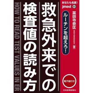 薬師寺泰匡 あなたも名医!救急外来での検査値の読み方ルーチンを超えろ! jmed mook 83 B...