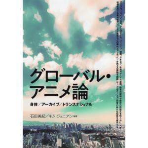 石田美紀 グローバル・アニメ論 身体/アーカイブ/トランスナショナル Book