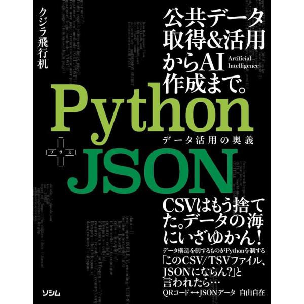 クジラ飛行机 Python+JSON データ活用の奥義 Book