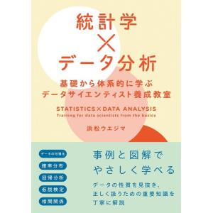 浜松ウエジマ 統計学×データ分析 基礎から体系的に学ぶデータサイエンティス Book