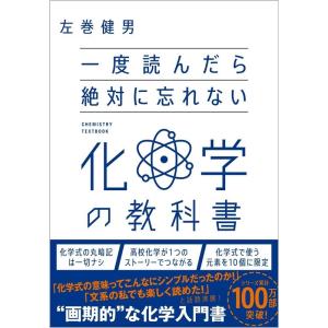 左巻健男 一度読んだら絶対に忘れない化学の教科書 Book