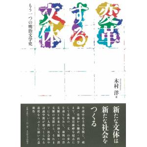 木村洋 変革する文体 もう一つの明治文学史 Book