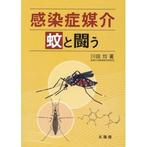 川田均 感染症媒介蚊と闘う Book