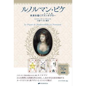 小宮ベーカー純子 ルノルマン・ピケ 未来を描くグランタブロー Book