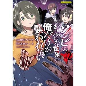 増田ちひろ ゾンビのあふれた世界で俺だけが襲われない vol.2 COMICらぐちゅう COMIC