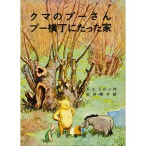 A.A.ミルン クマのプーさん,プー横丁にたった家 Book