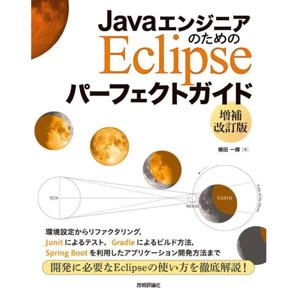 横田一輝 JavaエンジニアのためのEclipseパーフェクトガイド Book