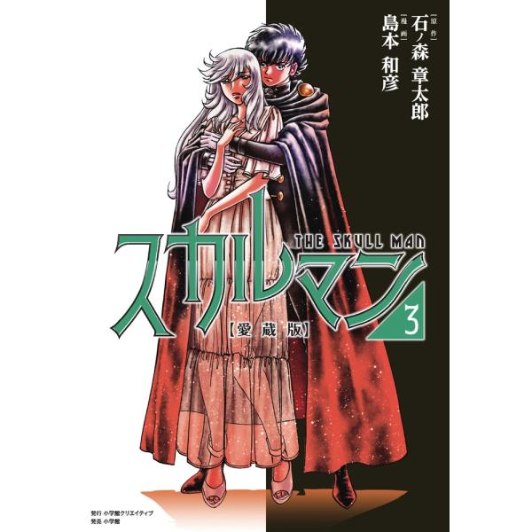 島本和彦 愛蔵版 スカルマン (3) Book