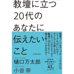 樋口万太郎 教壇に立つ20代のあなたに伝えたいこと Book