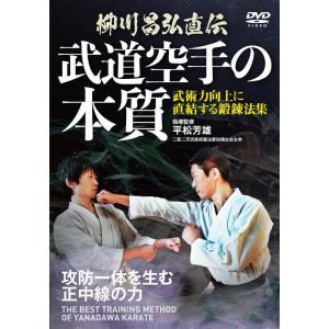 平松芳雄 柳川昌弘直伝 武道空手の本質 [DVD] Book