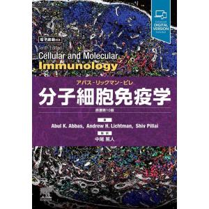 アブル・K.アッバース 分子細胞免疫学 原著第10版 アバス-リックマン-ピレ Book
