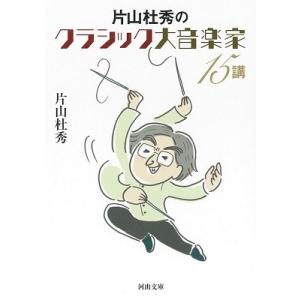 片山杜秀 片山杜秀のクラシック大音楽家15講 河出文庫 か 41-1 Book