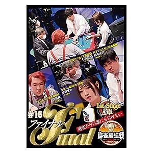 近代麻雀Presents 麻雀最強戦2022 #16ファイナル 1st stage A卓 DVD