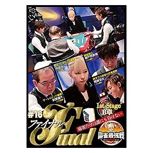 近代麻雀Presents 麻雀最強戦2022 #16ファイナル 1st stage B卓 DVD