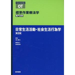 濱口豊太 日常生活活動・社会生活行為学 第2版 標準作業療法学専門分野 Book