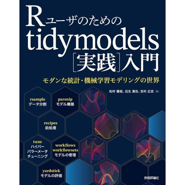 松村優哉 Rユーザのためのtidymodels[実践]入門 モダンな統計・機械学習モデリングの世界 ...