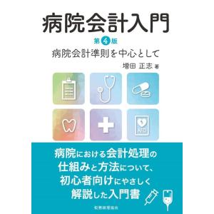 増田正志 病院会計入門 第4版 病院会計準則を中心として Book