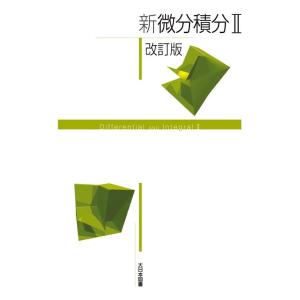 山下哲 新微分積分II 改訂版 Book