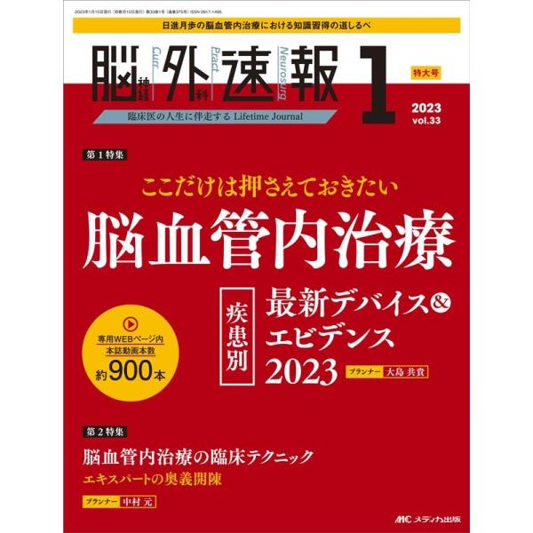 脳神経外科速報 Vol.33-1(2023 1) Book